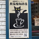 黒猫屋珈琲店 - 看板