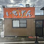 佐賀ラーメン いちげん。 - 