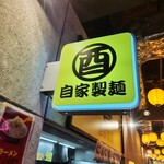 自家製麺 酉 - 