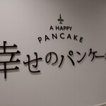 幸せのパンケーキ - 