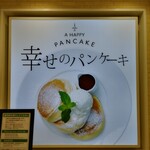 幸せのパンケーキ - 