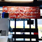 麺屋 白神 - 