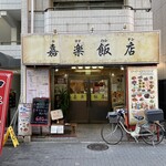 Chuuka Izakaya Tabenomihoudai Karaku Hanten - 