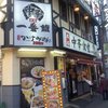 中華食堂 一番館 町田店