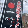 ラーメン・餃子 マルイチ