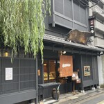 京都一の傳 本店  - 