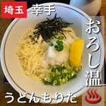 自家製うどん もりた - 