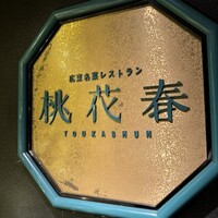 桃花春(神戸メリケンパークオリエンタルホテル) - 