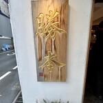 つけそば 神田 勝本 - 