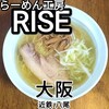 らーめん工房 RISE