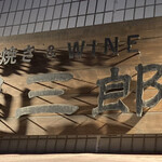 炭焼き＆WINE　利三郎 - 