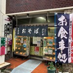 さか本そば店 - 外観