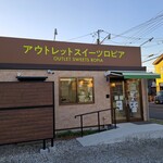 アウトレットスイーツ ロピア - 