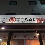 濱松たんと 浜松駅南口店 - 