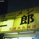 ラーメン二郎 - 夜の京成大久保店