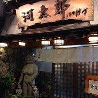 河太郎 中洲本店 - 