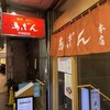 鳥ぎん 銀座本店