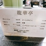 龍華亭 - ご飯物・ドリンク・アルコール　　　　　　　　　　　月曜定休・11:15〜13:45LO  17:30〜20時頃