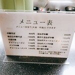 龍華亭 - 中華そばメニュー(表示価格は全て税込です)