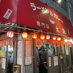 ラーメン＆カレー専門店 太源 - 