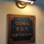 Tsukemen Sanada - 