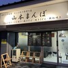山本まんぼ