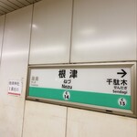 Ciao centro - 東京メトロ千代田線根津駅で下車