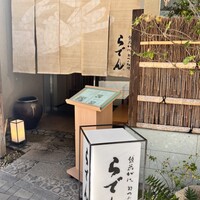 越前がに・旬のお料理 らでん - 