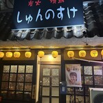 炭火焼鳥 しゅんのすけ - お店の外観です。