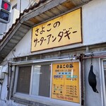 さよこの店 - 