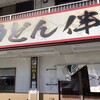 讃岐うどん 伴
