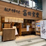 松戸中華そば 富田食堂 - 外観