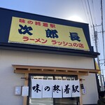 味の終着駅 次郎長 - お店外観