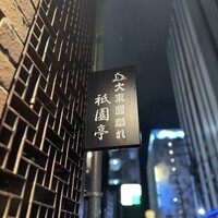 大東園 離れ 祇園亭 - 