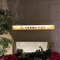 大東園 離れ 祇園亭 - 