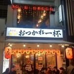 おつかれ一杯 - 