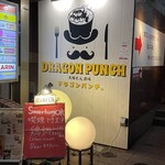 大阪もん酒場 ドラゴンパンチ - 