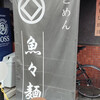 魚々麺 園