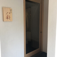 割烹 八彩 新大阪店 - 