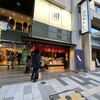 追分だんご本舗 新宿本店