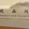 北品川