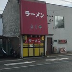 ふくや - 店舗外観