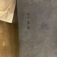 御料理 無窮 - 