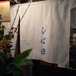 中華そば しば田 - （2013年11月）