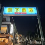 Torirando - 宮下銀座入口