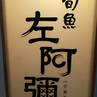 旬魚 左阿彌 錦店 - 