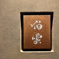 伯雲 - 