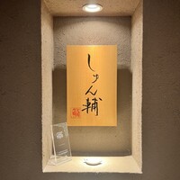 鮨 しゅん輔 阿佐ヶ谷 - 