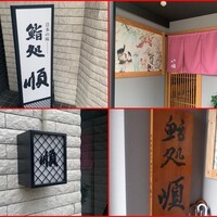 順 神戸店 - 外観