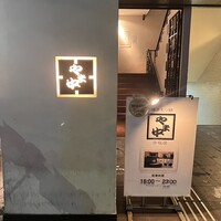 博多もつ鍋 やま中 赤坂店 - 